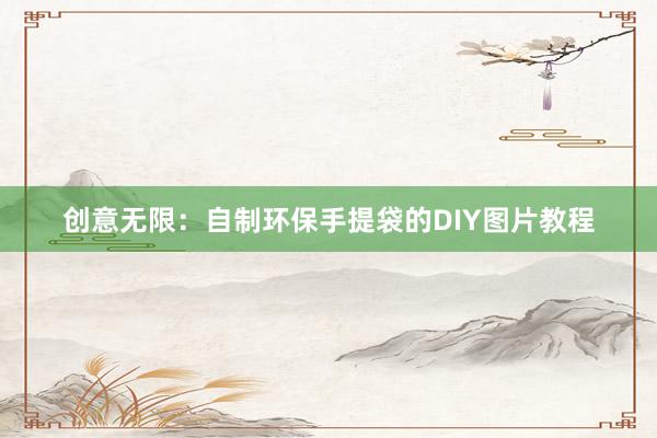 创意无限：自制环保手提袋的DIY图片教程