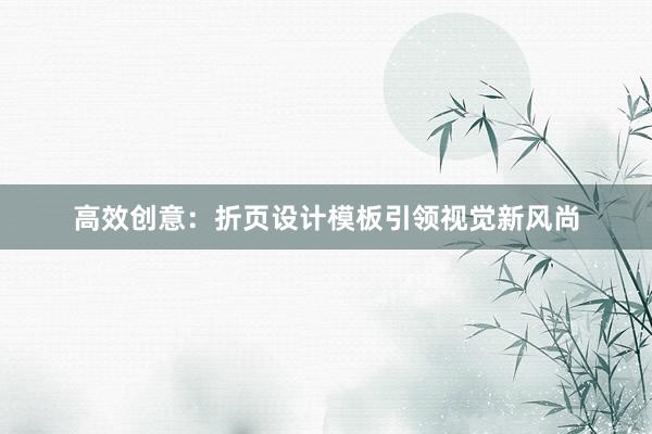 高效创意：折页设计模板引领视觉新风尚